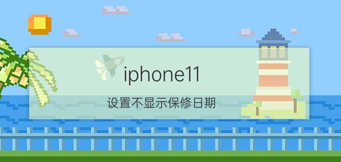 iphone11 设置不显示保修日期 保修卡没写日期怎么办？